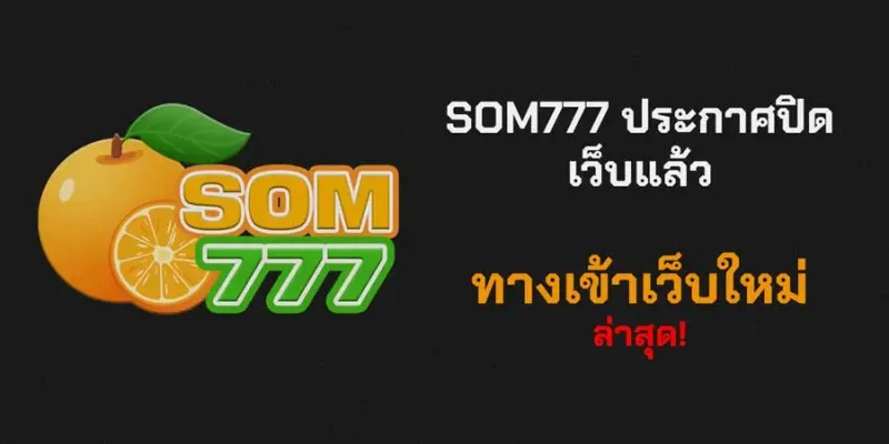 SOM777 ประกาศปิดตัว พร้อมทางเข้าเว็บใหม่ล่าสุด